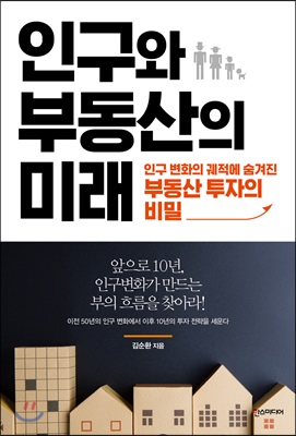 인구와 부동산의 미래