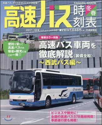 高速バス時刻表 ’17－18冬.春號