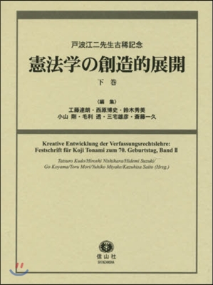 憲法學の創造的展開 下 戶波江二先生古稀