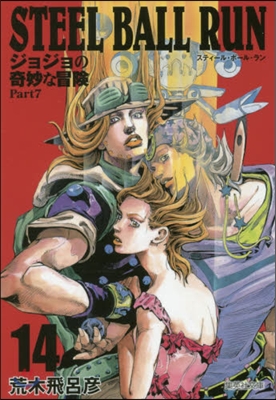 STEEL BALL RUN(14)ジョジョの奇妙な冒險 Part7