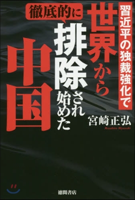 習近平の獨裁强化で世界から徹底的に排除さ