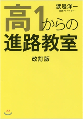 高1からの進路敎室 改訂版