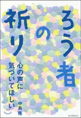 ろう者の祈り 心の聲に氣づいてほしい