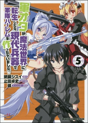 軍オタが魔法世界に轉生したら,現代兵器で軍隊ハ-レムを作っちゃいました!? 5