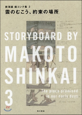 新海誠繪コンテ集(3)雲のむこう,約束の場所
