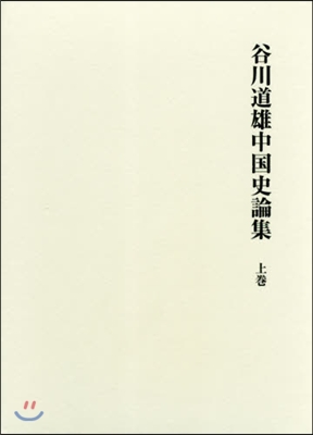 谷川道雄中國史論集 上