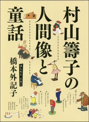 村山籌子の人間像と童話