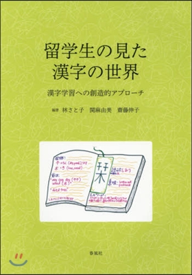 留學生の見た漢字の世界