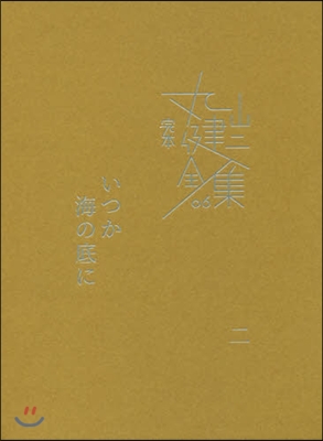 完本 丸山健二全集(6)いつか海の底に 2