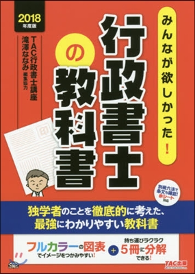 みんなが欲しかった! 行政書士の敎科書 2018年度