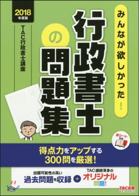 みんなが欲しかった! 行政書士の問題集 2018年度