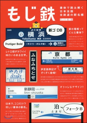 もじ鐵 書體で讀み解く日本全國全鐵道の驛