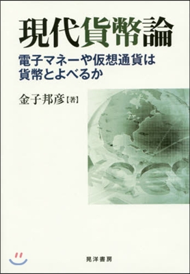 現代貨幣論－電子マネ-や假想通貨は貨幣と