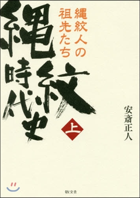 繩紋時代史 上 繩紋人の祖先たち