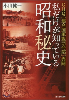 私だけが知っている昭和秘史