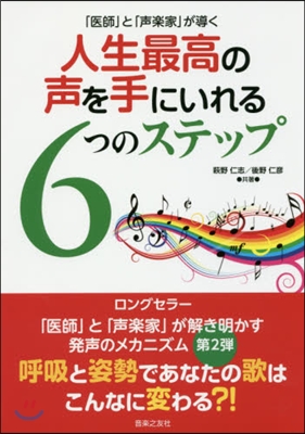 人生最高の聲を手にいれる6つのステップ