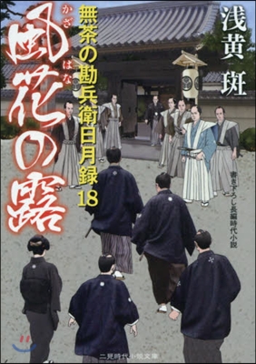 無茶の勘兵衛日月錄(18)風花の露 