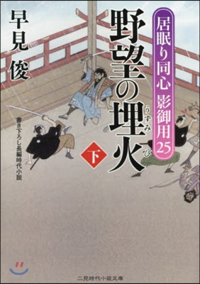 居眠り同心影御用(25)野望の埋火 下 