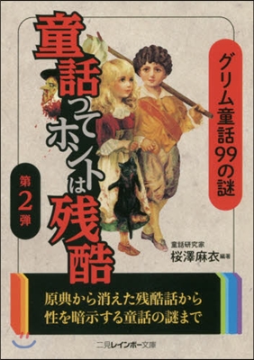 童話ってホントは殘酷(第2彈)グリム童話99の謎