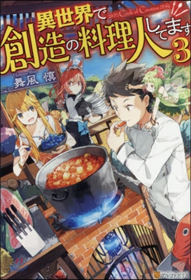 異世界で創造の料理人してます(3)