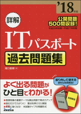 ’18 詳解 ITパスポ-ト過去問題集