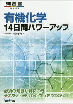 有機化學14日間パワ-アップ