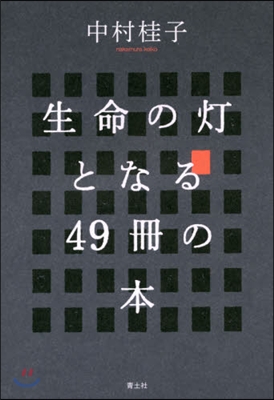 生命の燈となる49冊の本