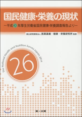 國民健康.榮養の現狀－平成26年厚生勞はたら