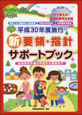 CD-ROMブック 平成30年度施行 新要領.指針 サポ-トブック