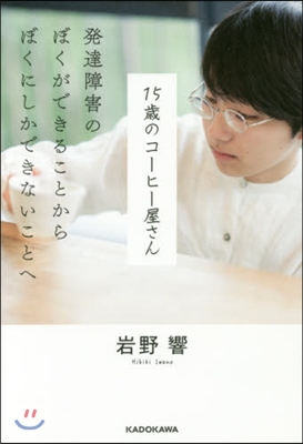 15歲のコ-ヒ-屋さん 發達障害のぼくが