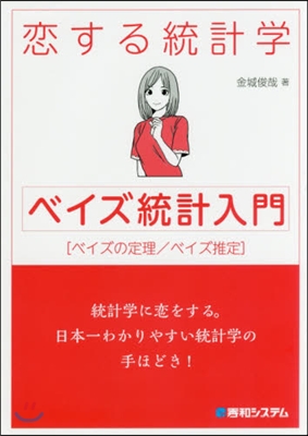 戀する統計學 ベイズ統計入門