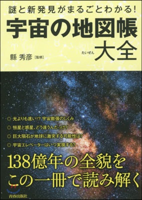 宇宙の地圖帳大全 謎と新發見がまるごとわ