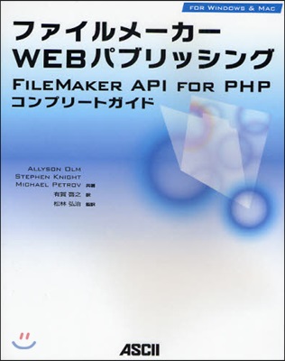 ファイルメ-カ-WEBパブリッシング FILEMAKER API FOR PHPコンプリ-トガイド FOR WINDOWS & MAC