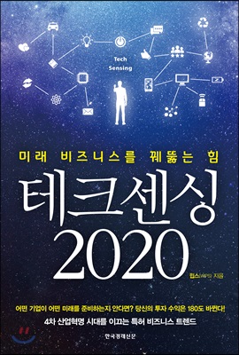 [중고] 테크센싱 2020