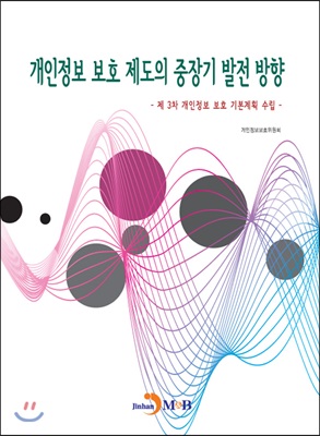 개인정보 보호 제도의 중장기 발전 방향