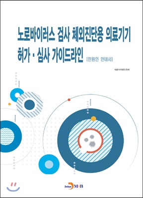 노로바이러스 검사 체외진단용 의료기기 허가.심사 가이드라인