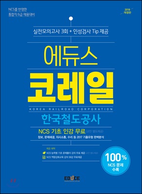 2018 에듀스 KORAIL 한국철도공사 실전모의고사