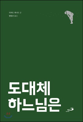 도대체 하느님은