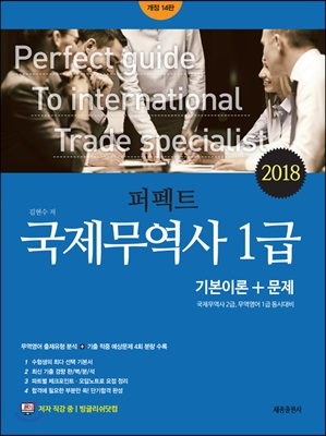 2018 퍼펙트 국제무역사 1급