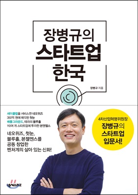 장병규의 스타트업 한국