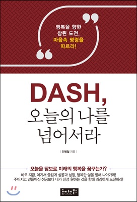 [중고-최상] DASH, 오늘의 나를 넘어서라