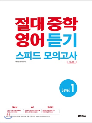 절대 중학 영어 듣기 스피드 모의고사 Level 1