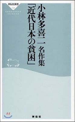 小林多喜二名作集「近代日本の貧困」