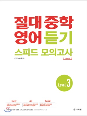 절대 중학 영어 듣기 스피드 모의고사 Level 3