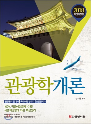 2018 관광학개론