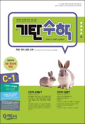 기탄수학 C-1 개정판