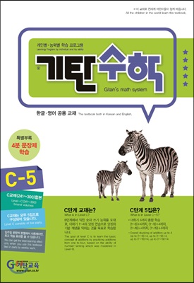 기탄수학 C-5 개정판