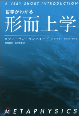 哲學がわかる 形而上學