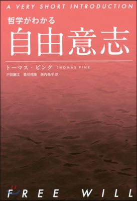 哲學がわかる 自由意志