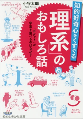 知的好奇心をくすぐる「理系」のおもしろ話